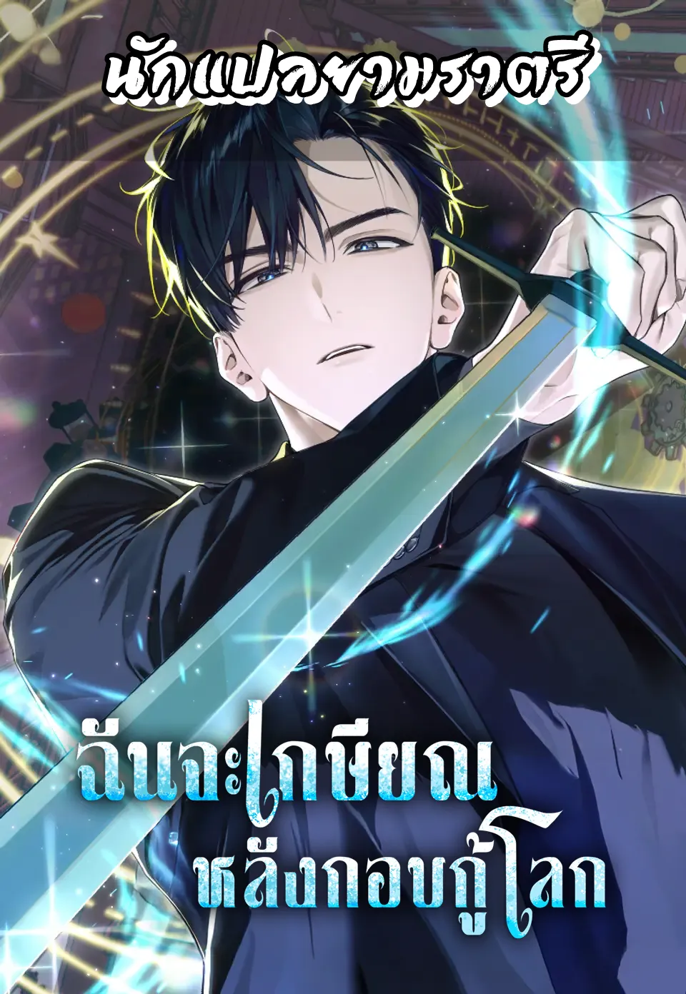 ฉันจะเกษียณหลังกอบกู้โลก