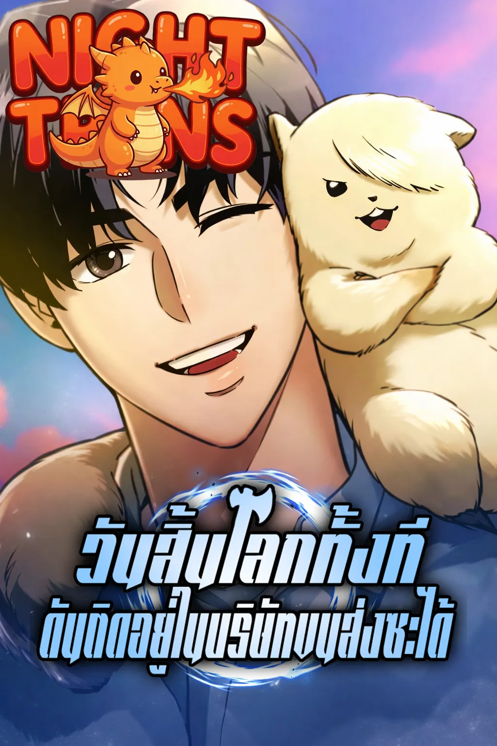 Hiding a Logistics Center in The Apocalypse วันสิ้นโลกทั้งที ดันติดอยู่ในบริษัทขนส่งซะได้