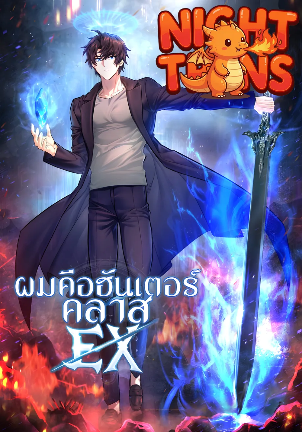 I'm an Ex-class Hunter ผมคือฮันเตอร์คลาส EX