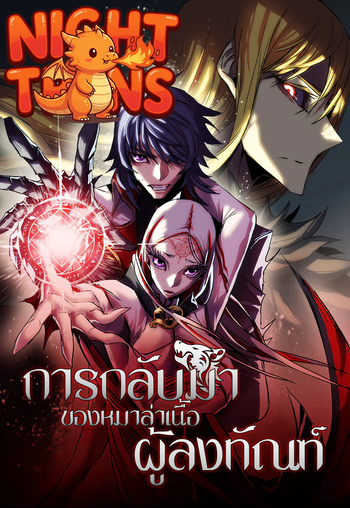 Bloodhound's Regression Instinct การกลับมาของหมาล่าเนื้อผู้ลงทัณฑ์