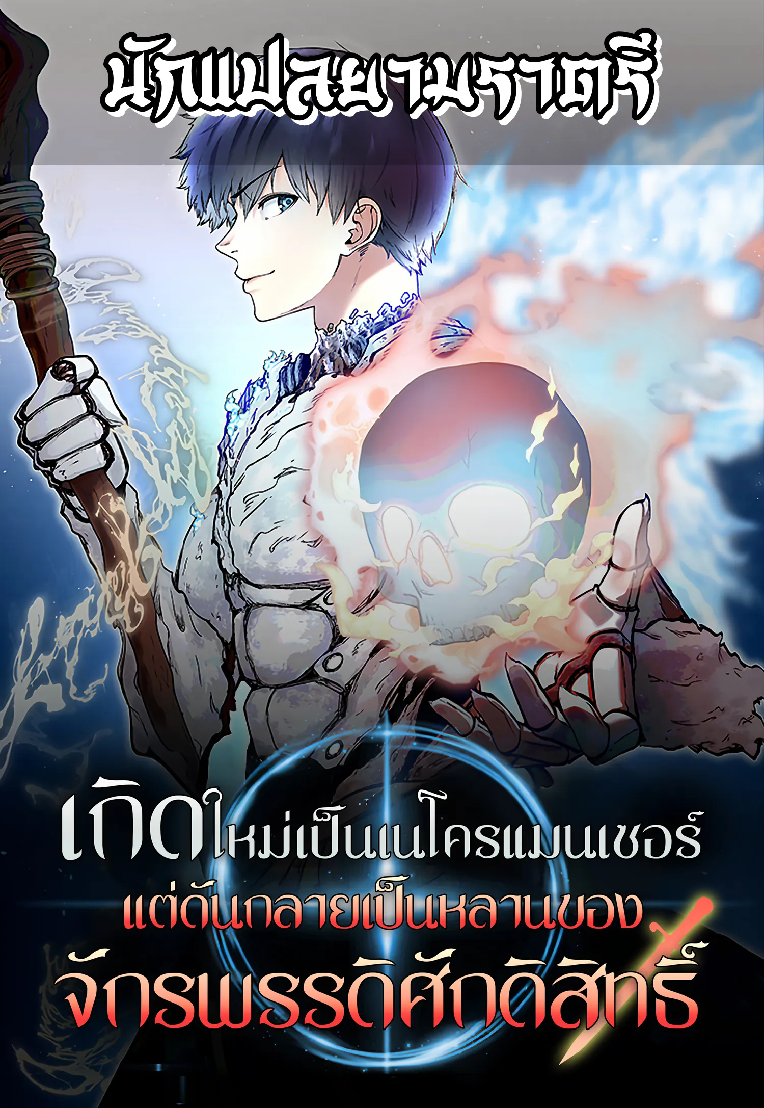 Holy Emperor's Grandson is a Necromancer