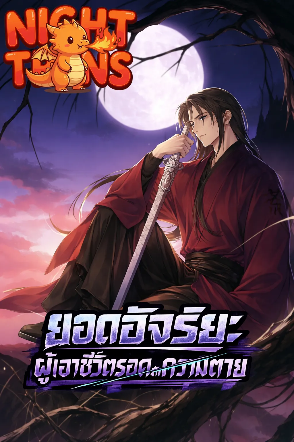 Surviving as a Genius on Borrowed Time