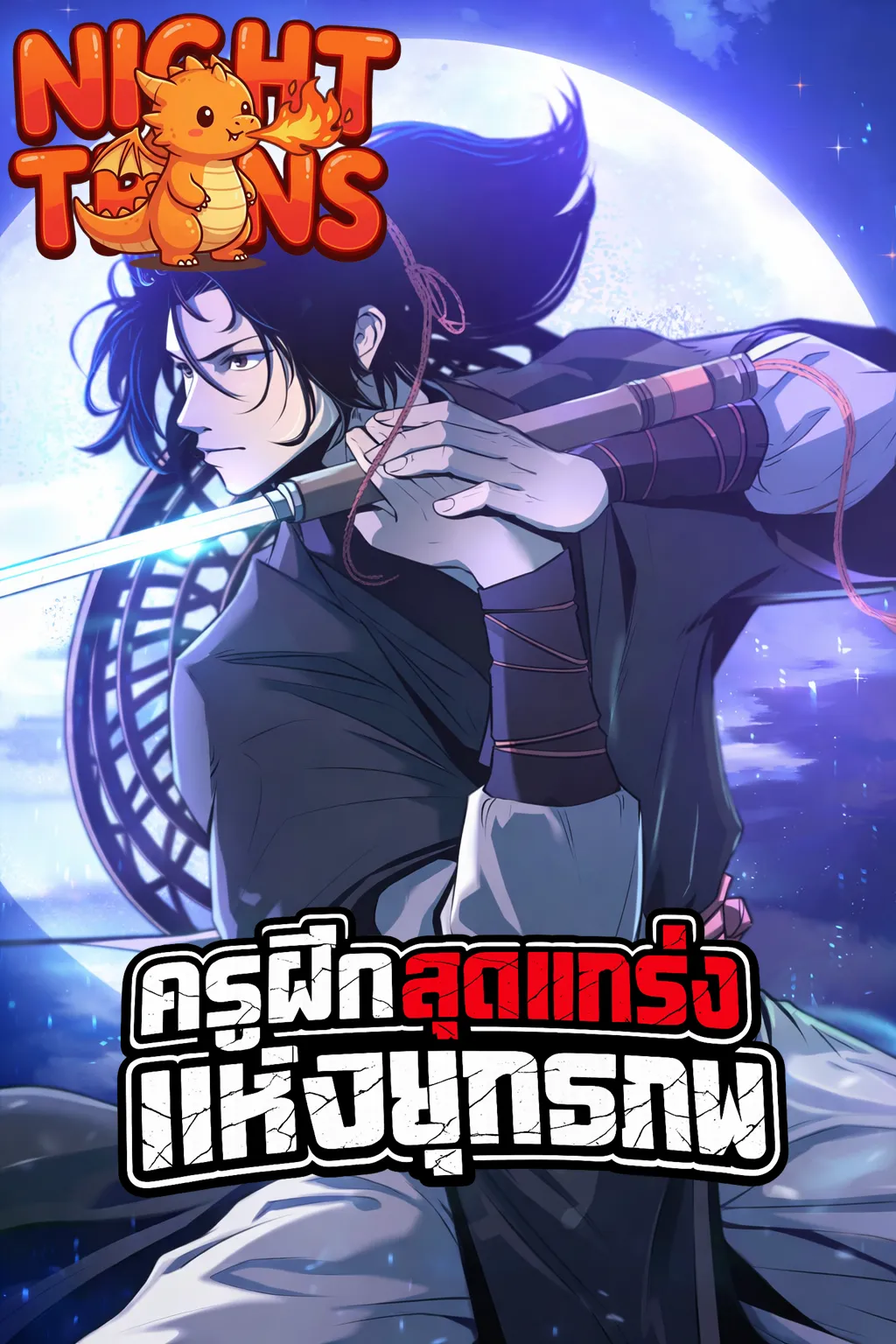 The Best Martial Arts Instructor In The World ครูฝึกสุดแกร่งแห่งยุทธภพ