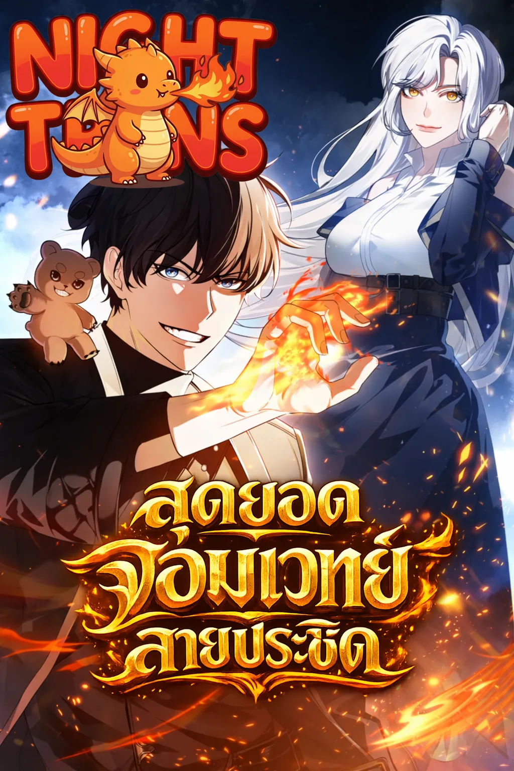 Mightiest Melee Magician สุดยอดจอมเวทย์สายประชิด