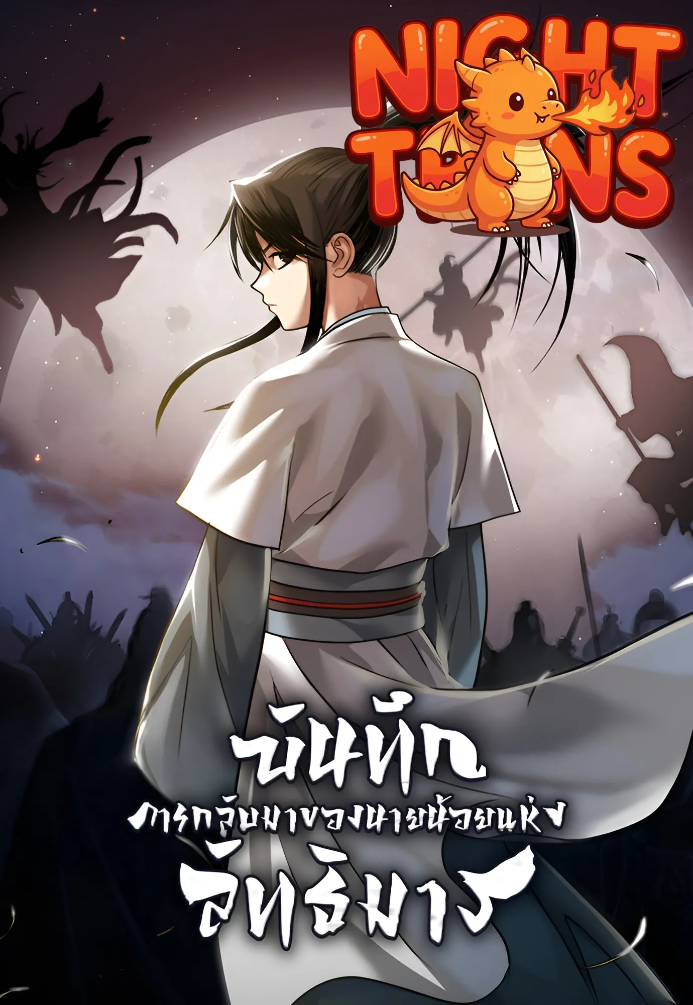 Records of the Demonic Path's Return บันทึกการกลับมาของนายน้อยแห่งลัทธิมาร