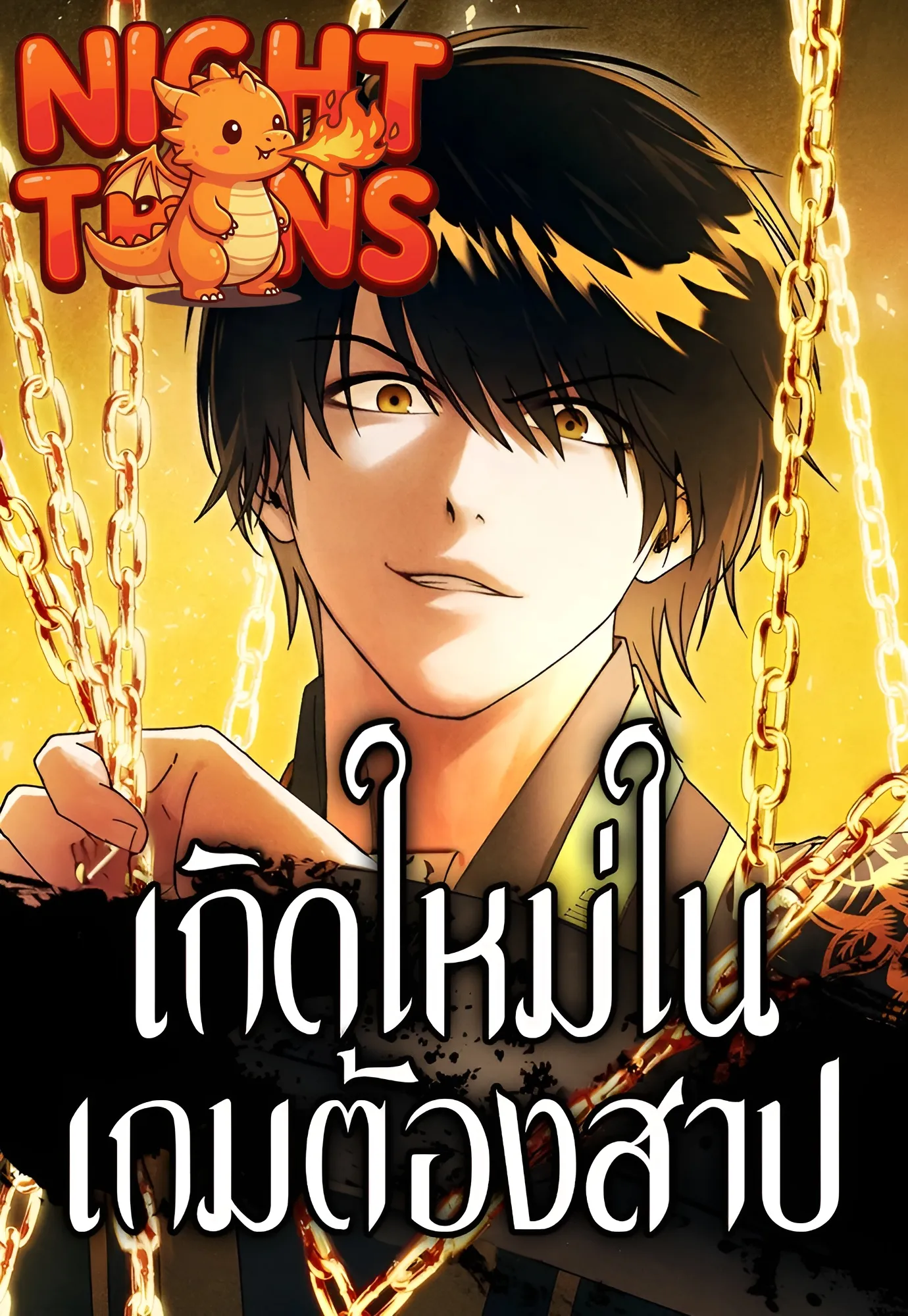 Reincarnated In a Cursed Game เกิดใหม่ในเกมต้องสาป