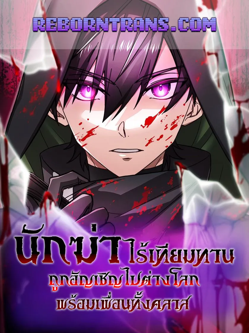 นักฆ่าไร้เทียมทานถูกอัญเชิญไปต่างโลกพร้อมเพื่อนทั้งคลาส