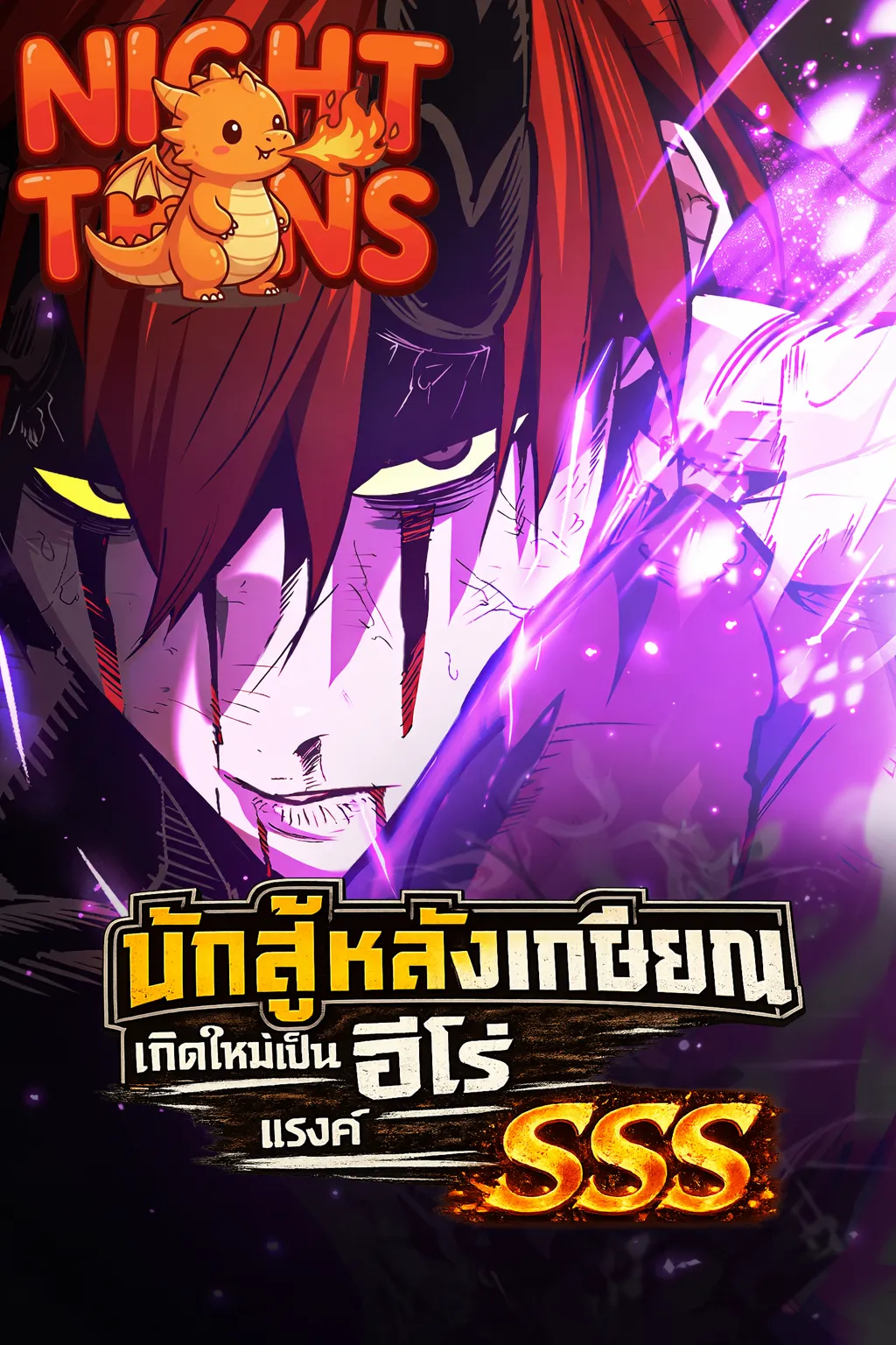 There Are No Bad Heroes In This World นักสู้หลังเกษียณ เกิดใหม่เป็นฮีโร่แรงค์ SSS