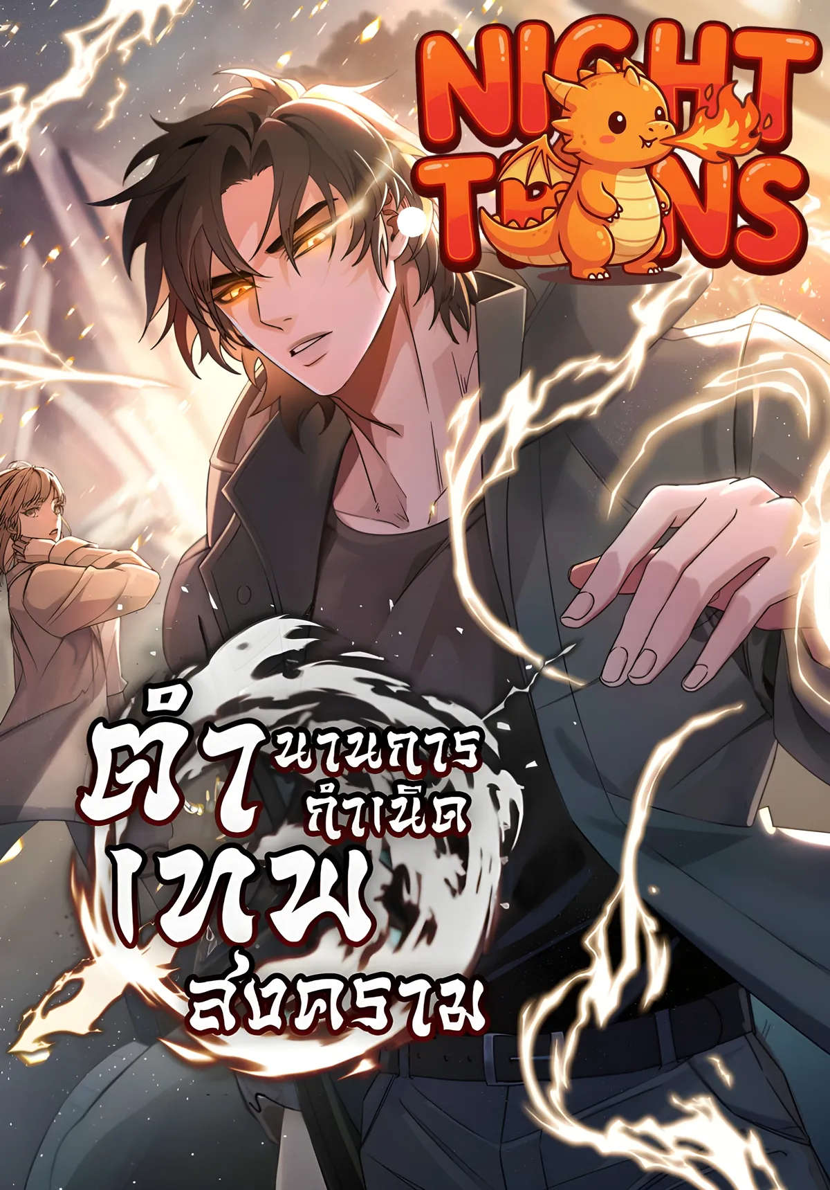 Genesis of the Battle God ตำนานการกำเนิดเทพสงคราม