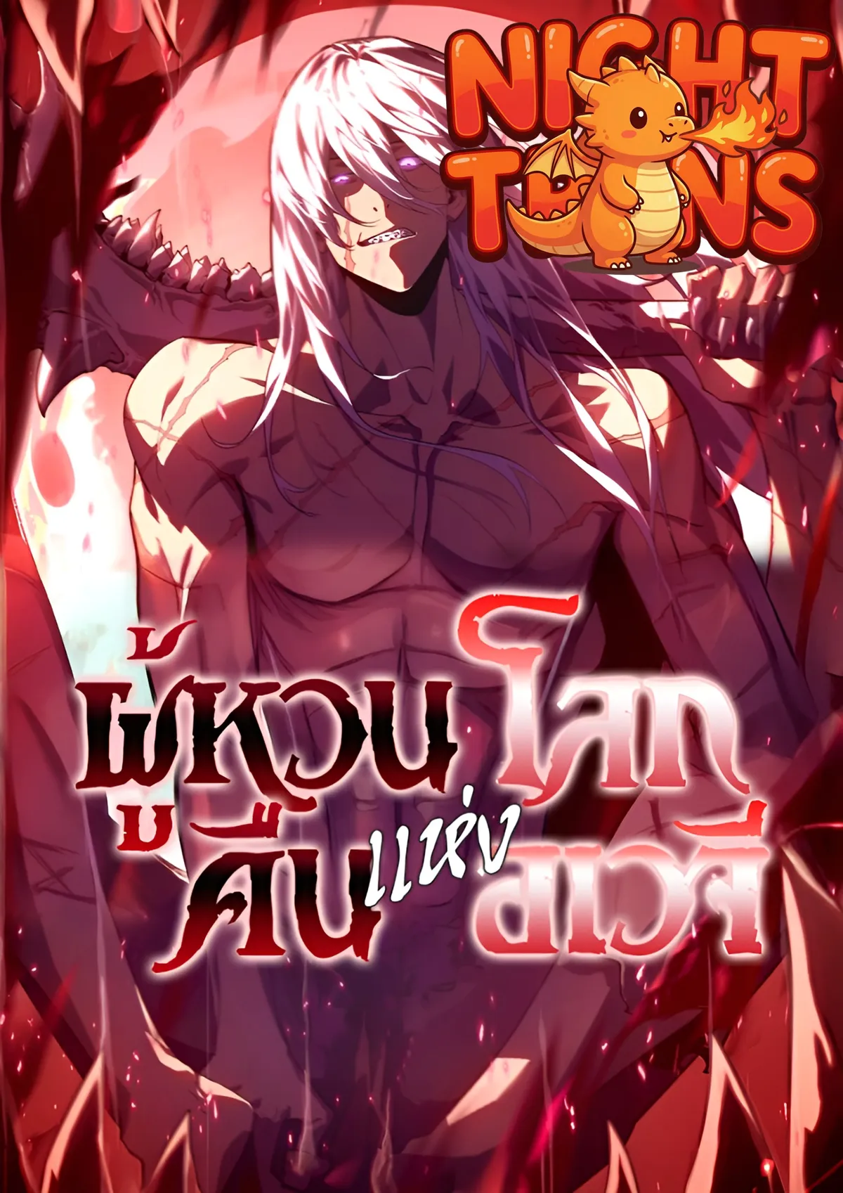 Return From The Depths ผู้หวนคืนแห่งโลกอเวจี