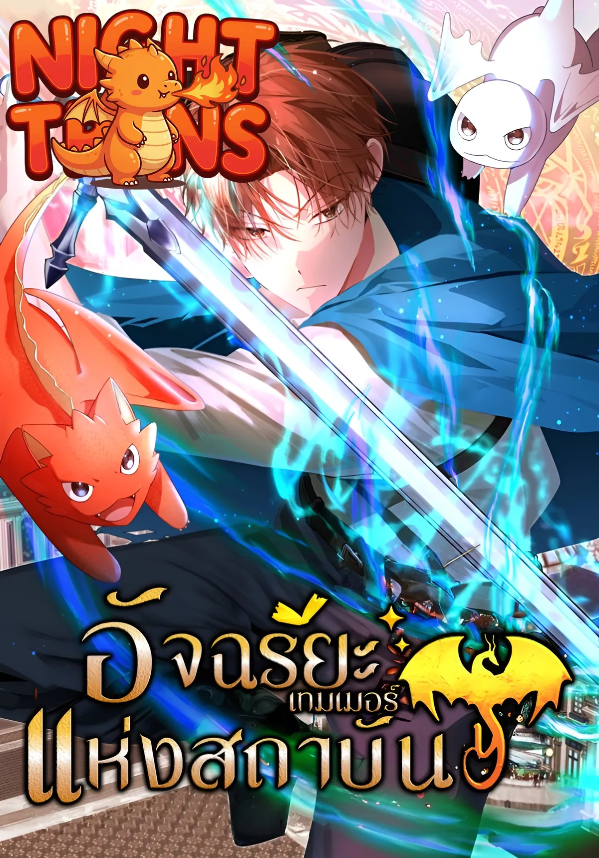 The Genius Tamer of the Academy อัจฉริยะเทมเมอร์แห่งสถาบัน