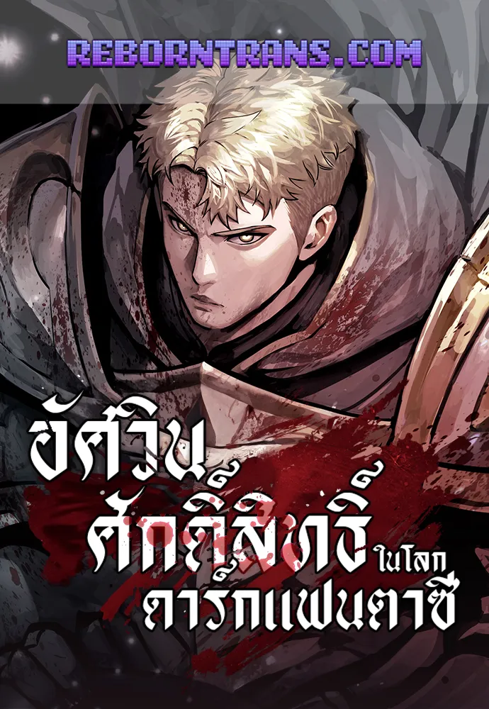 อัศวินศักดิ์สิทธิ์ในโลกดาร์กแฟนตาซี