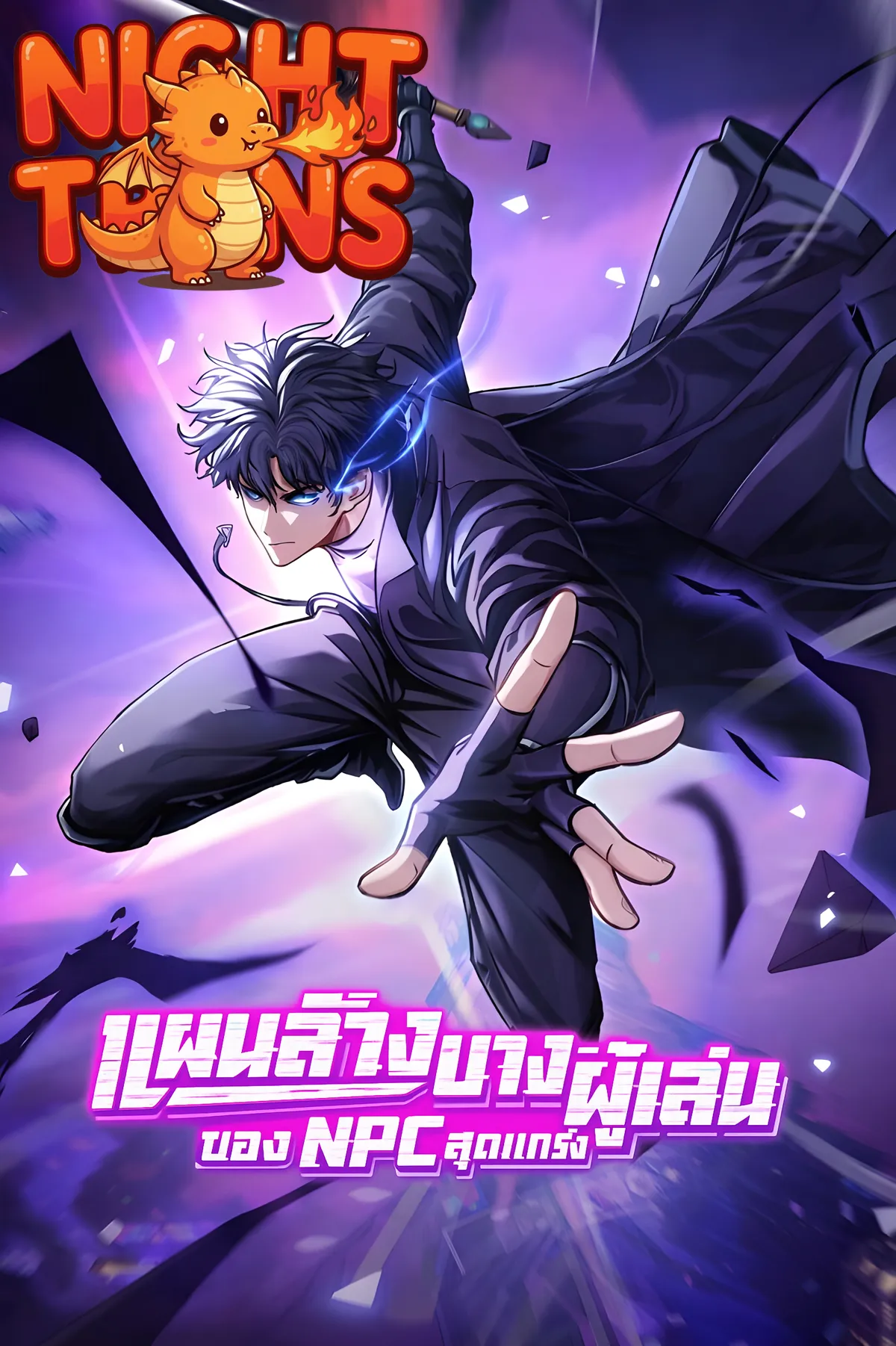 Player Elimination Plan แผนล้างบางผู้เล่น ของ NPC สุดแกร่ง