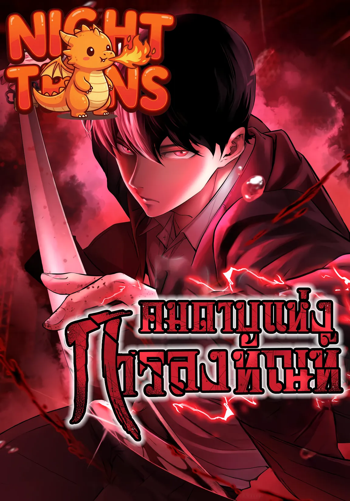 Blade of Retribution คมดาบแห่งการลงทัณฑ์