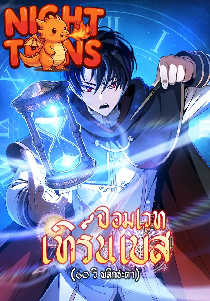 Turn-based Wizard จอมเวทเทิร์นเบส (ุ60 วิ พลิกชะตา)