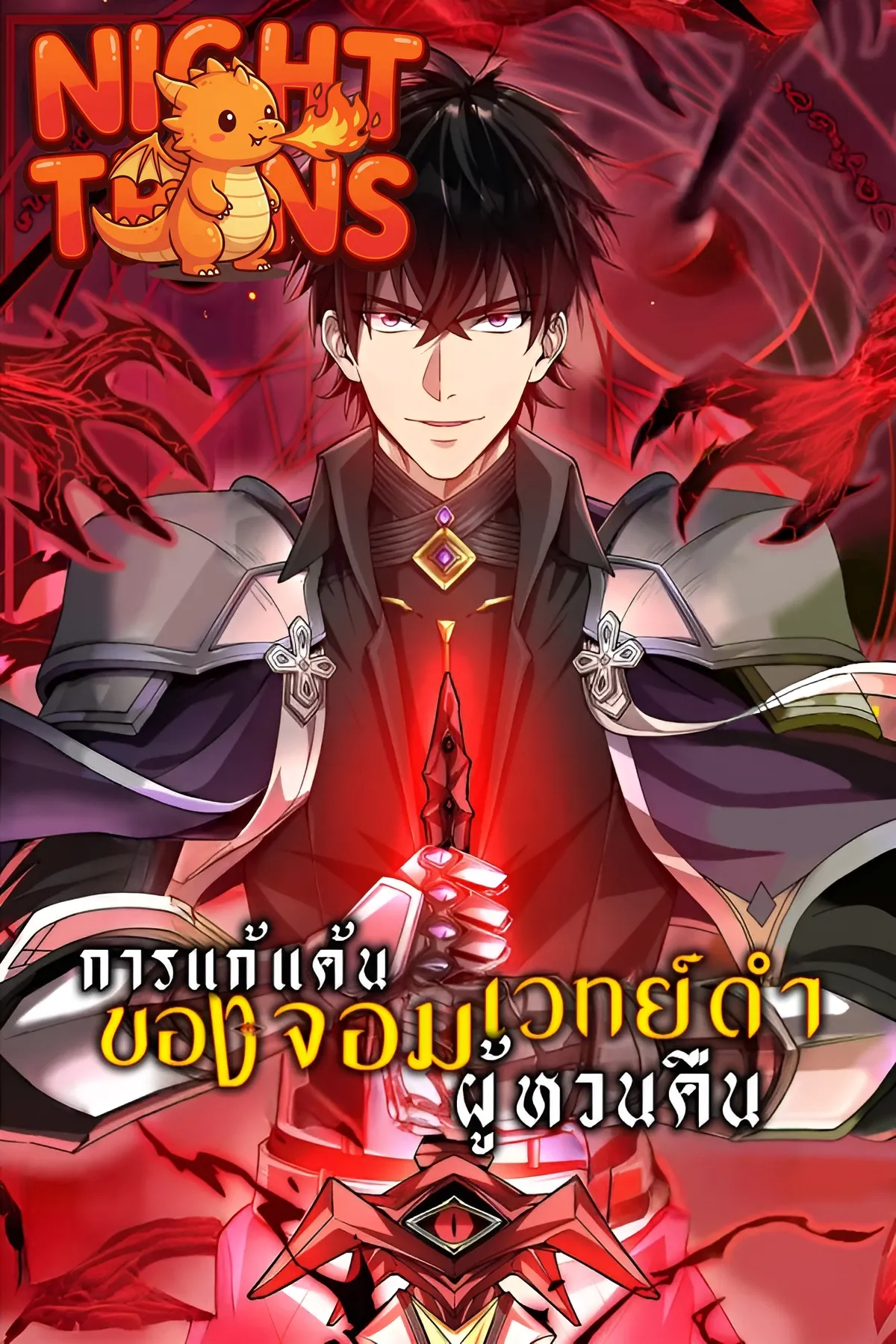 The Hated Black Mage Returns การแก้แค้นของจอมเวทย์ดำผู้หวนคืน