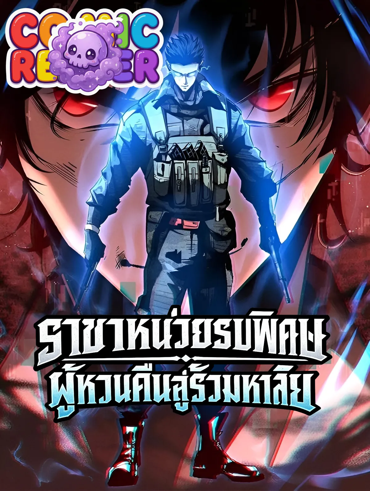 Rebirth of the Campus Special Agent ราชาหน่วยรบพิเศษ ผู้หวนคืนสู่รั้วมหาลัย