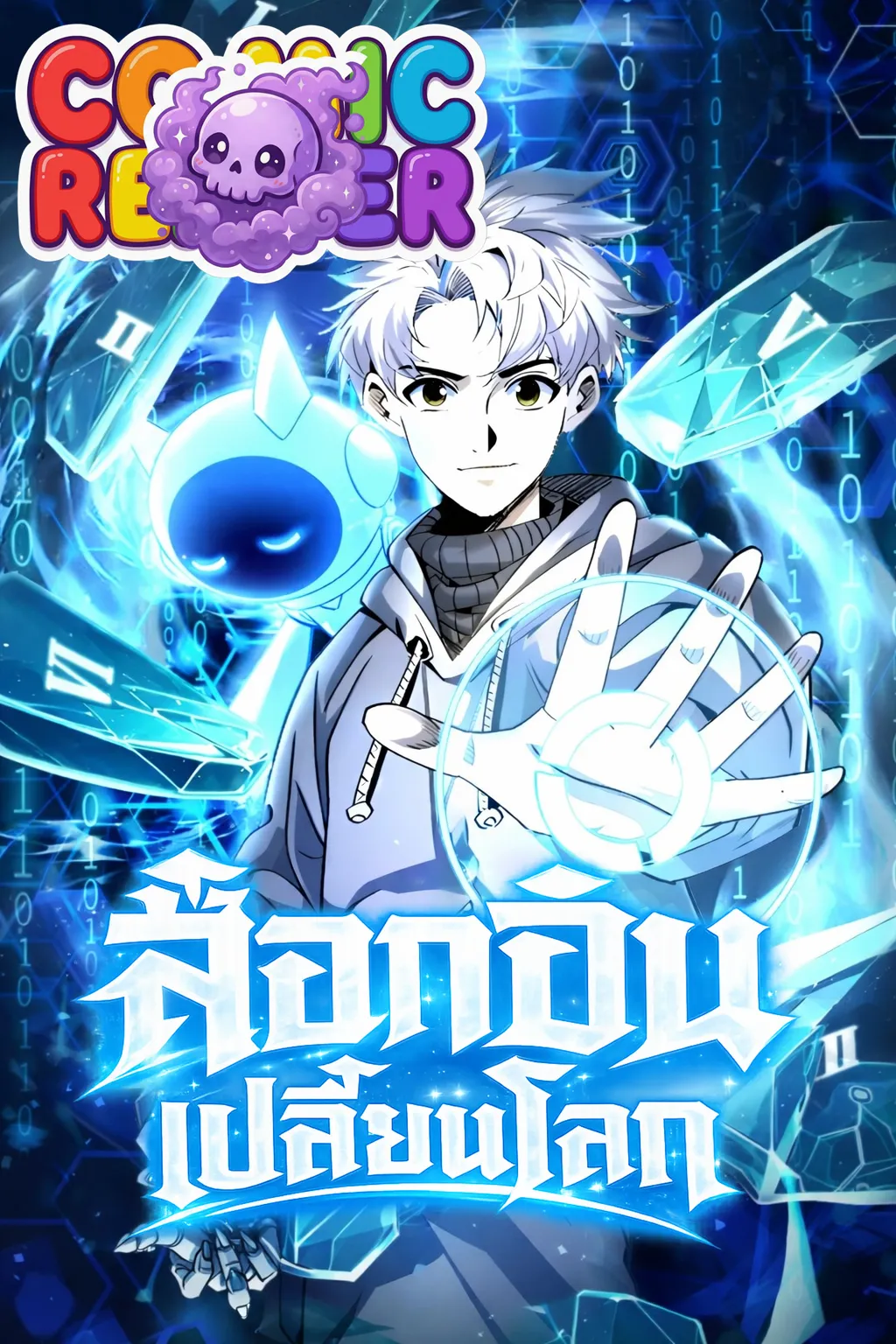 I Use a Top-Tier System to Reshape the World ล็อกอินเปลี่ยนโลก