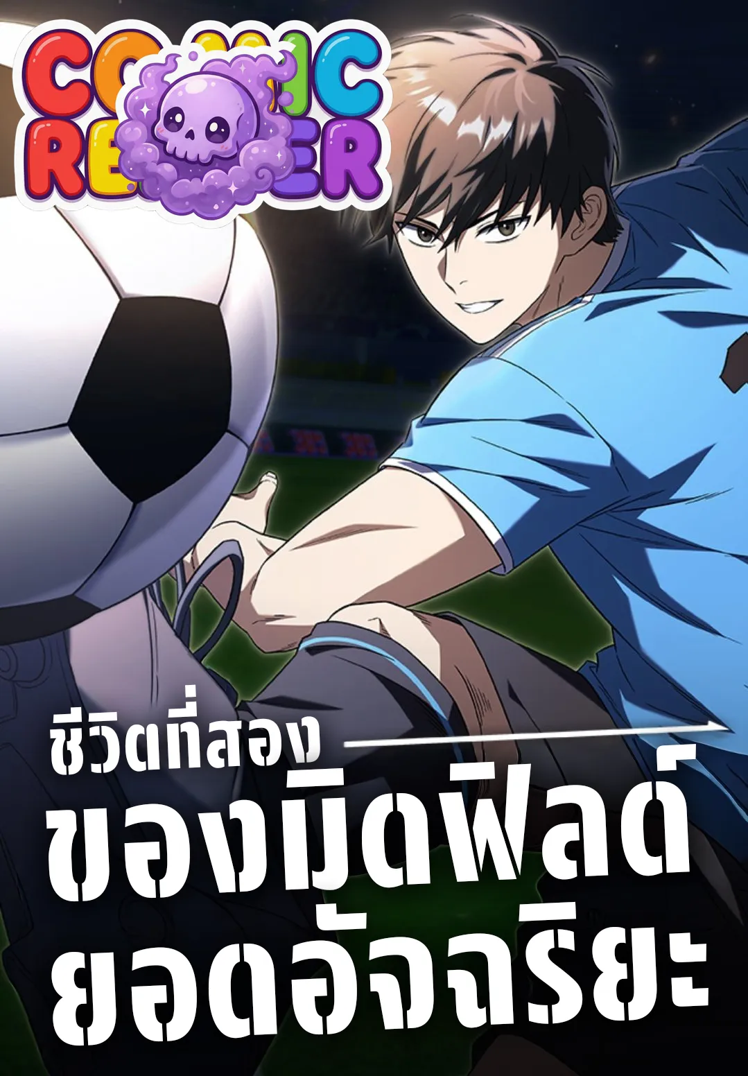 The Genius Midfielder's Passes Are Special ชีวิตที่สองของมิดฟิลด์ยอดอัจฉริยะ