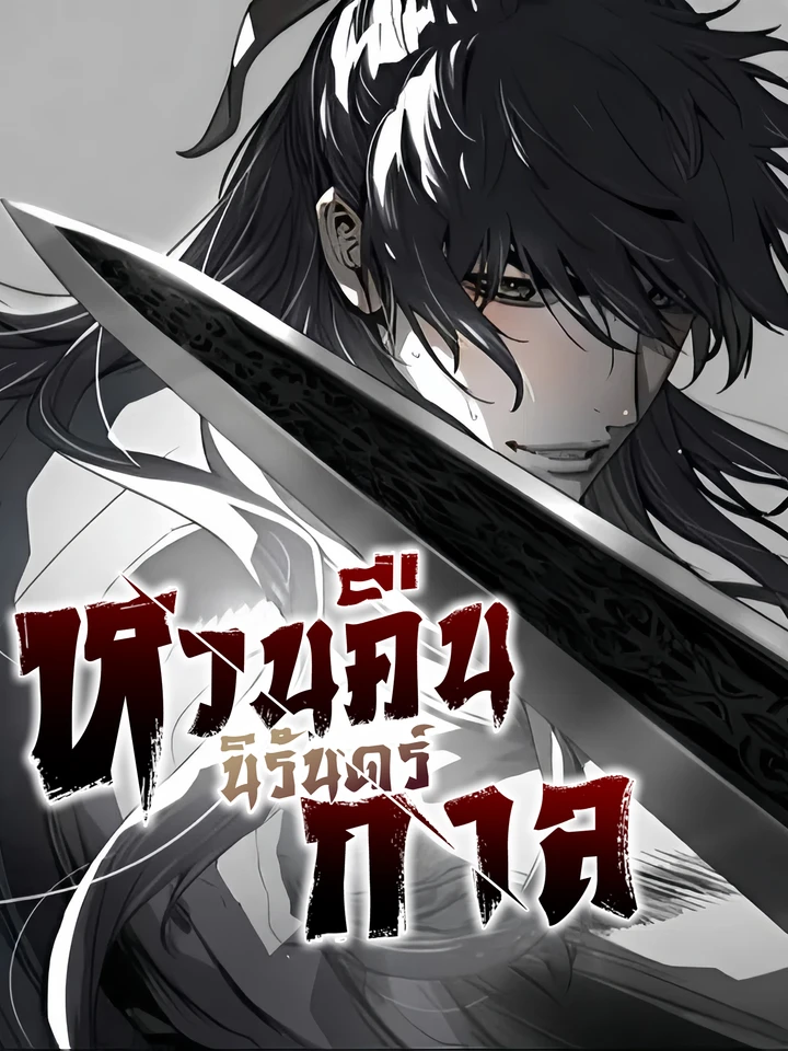 Absolute Regression หวนคืนนิรันดร์กาล