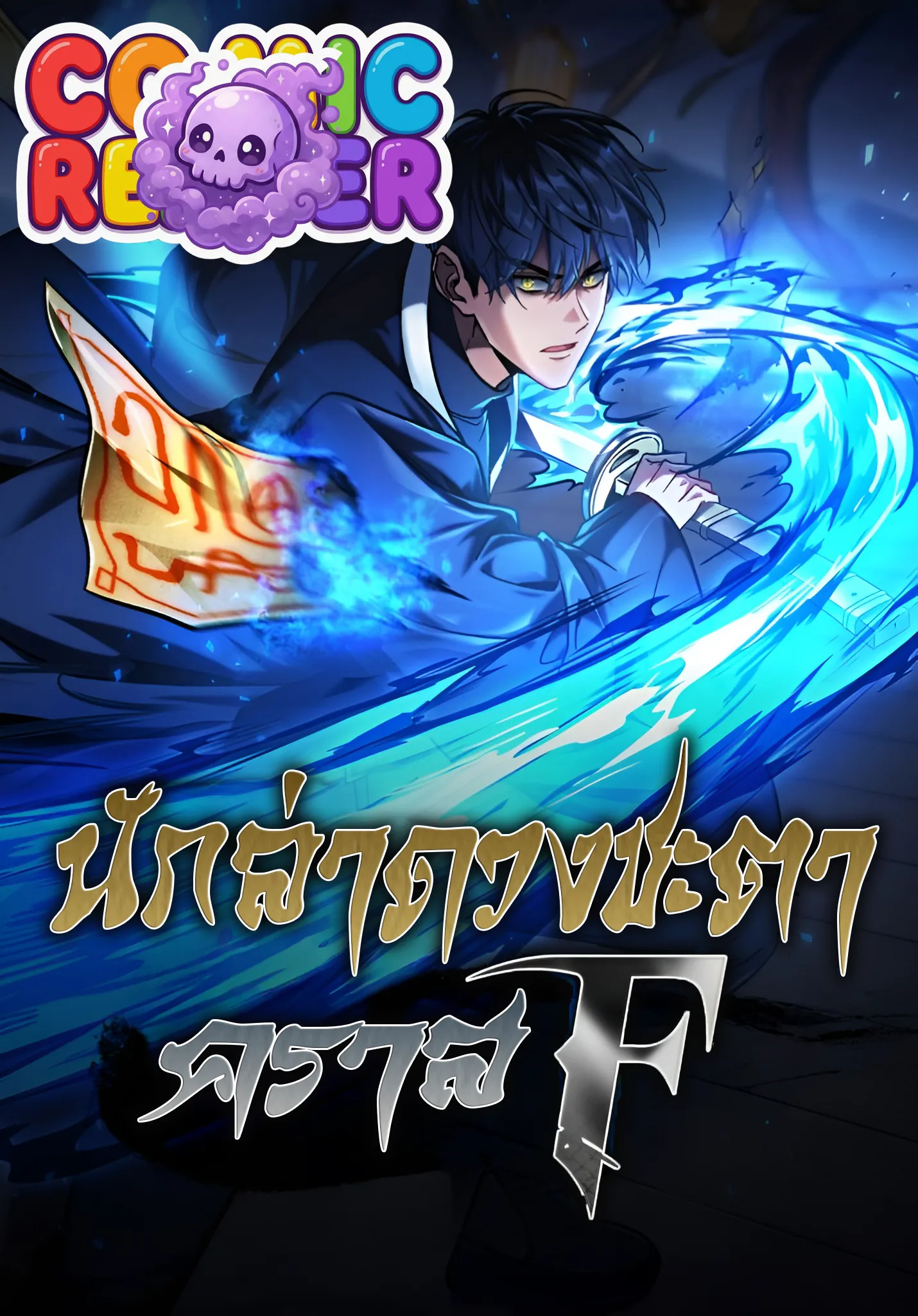 F-Class Destiny Hunter นักล่าดวงชะตา คลาส F