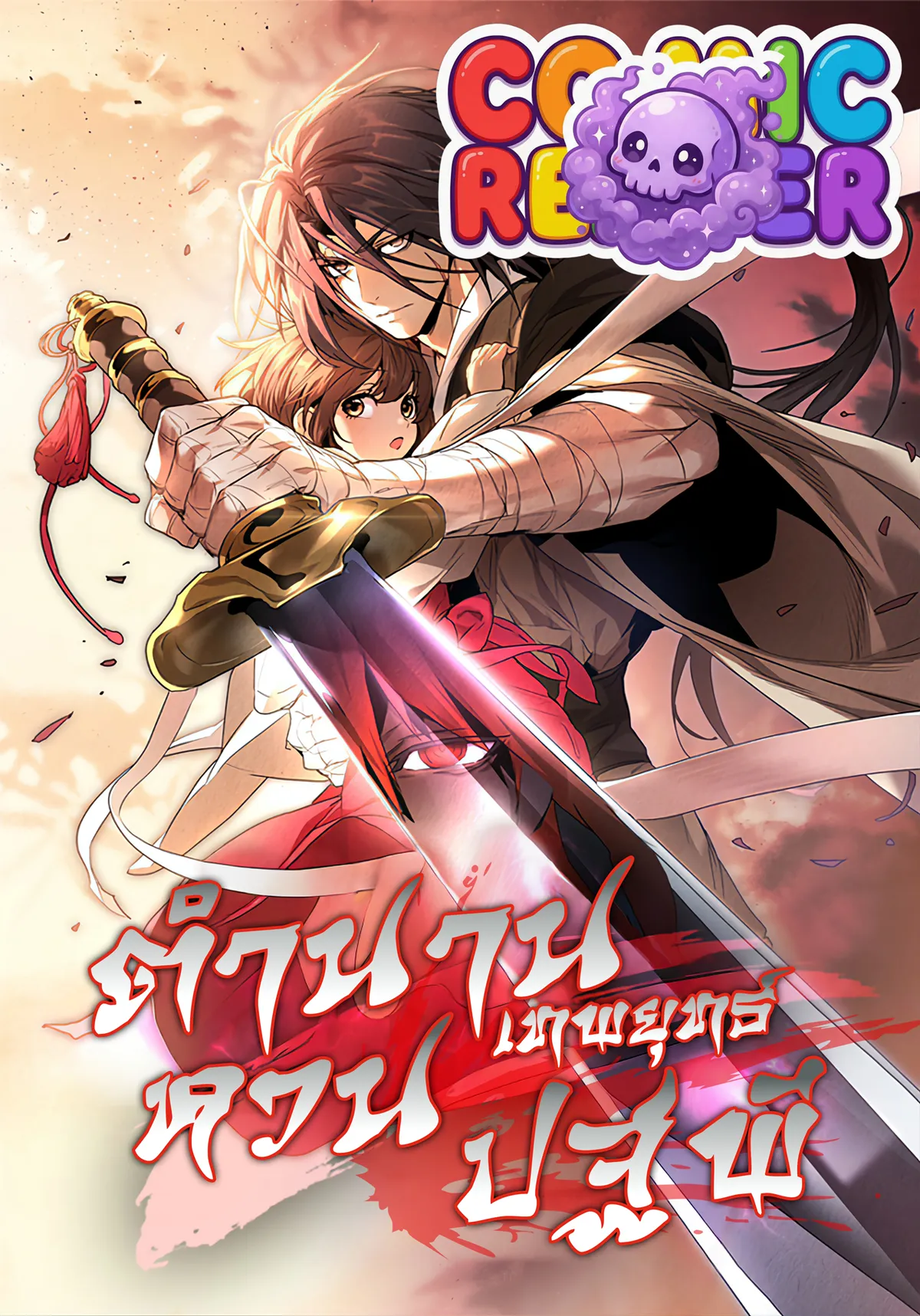 Chronicles Of The Martial God's Return ตำนานเทพยุทธ์หวนปฐพี