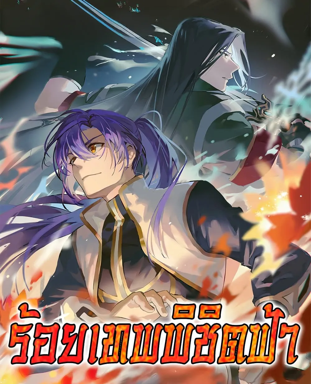 Bailian Chengshen ร้อยเทพพิชิตฟ้า