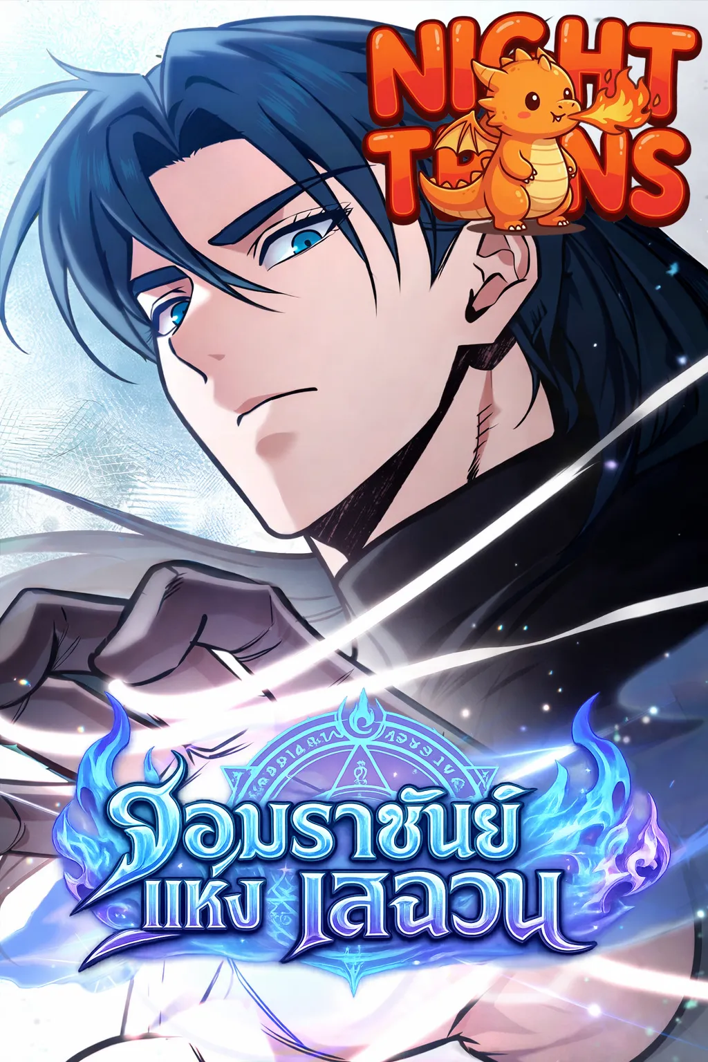 Sichuan's Supreme King จอมราชันย์แห่งเสฉวน