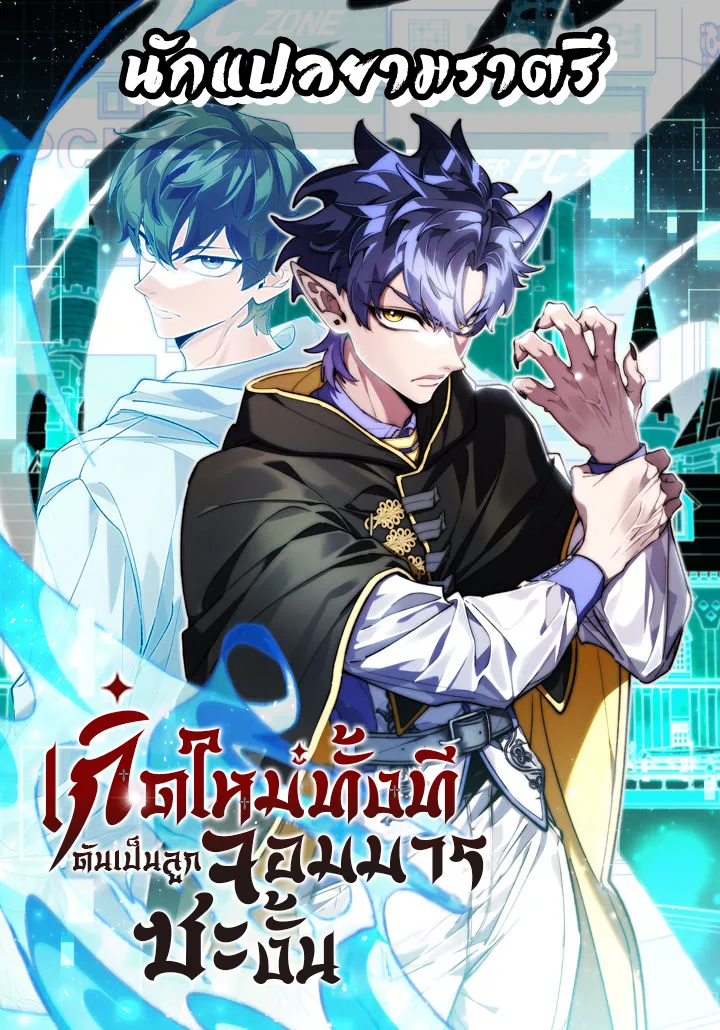 เกิดใหม่ทั้งที ดันเป็นลูกจอมมารซะงั้น