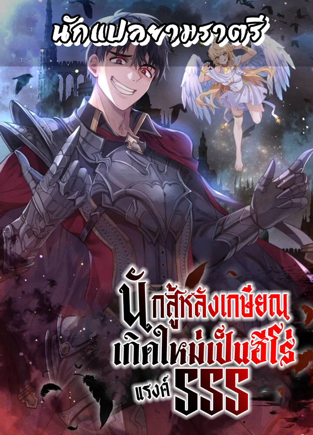 นักสู้หลังเกษียณ เกิดใหม่เป็นฮีโร่แรงค์ SSS