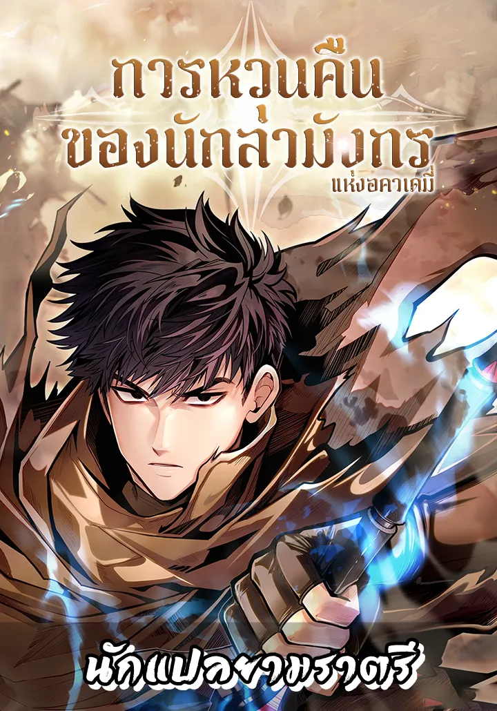 การหวนคืนของนักล่ามังกรแห่งอคาเดมี่