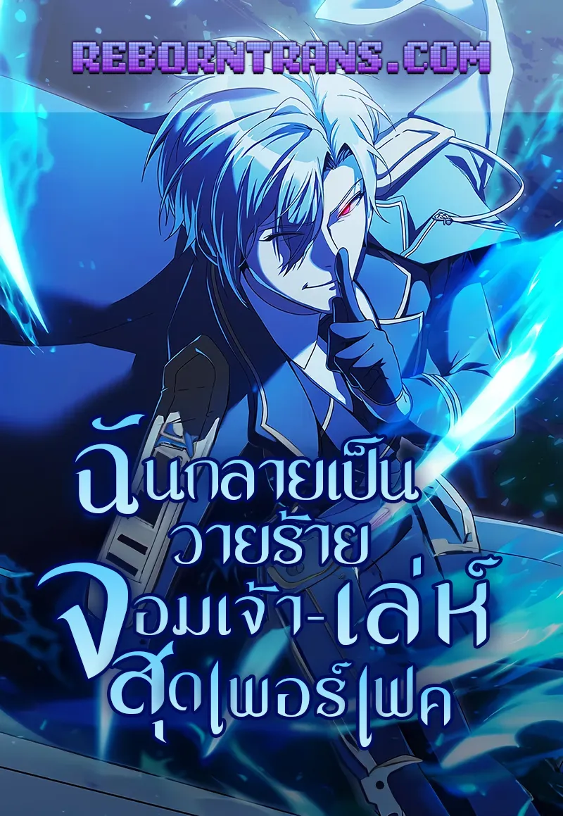 ฉันกลายเป็นวายร้ายจอมเจ้าเล่ห์สุดเพอร์เฟค