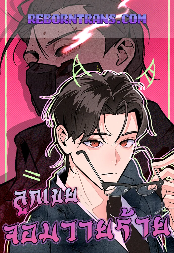 ลูกเขยจอมวายร้าย