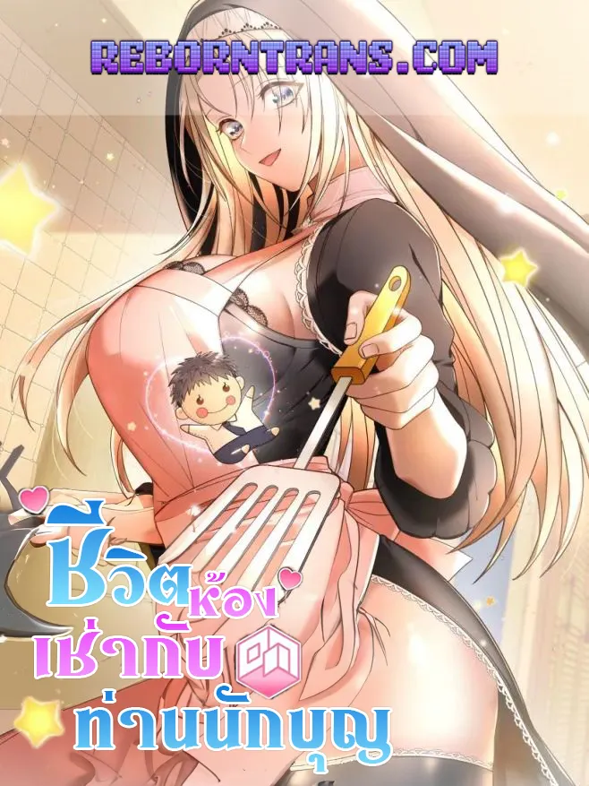 ชีวิตห้องเช่ากับท่านนักบุญ