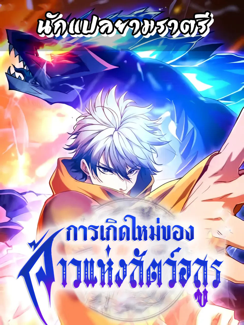การเกิดใหม่ของจ้าวแห่งสัตว์อสูร