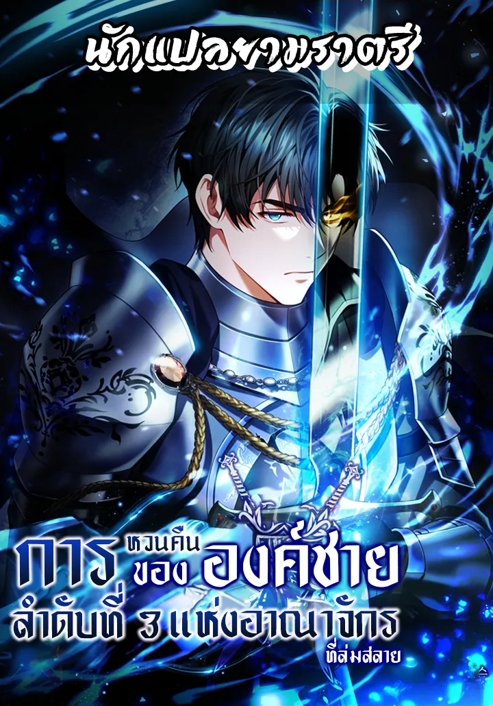 การหวนคืนขององค์ชายลำดับที่ 3 แห่งอาณาจักรที่ล่มสลาย