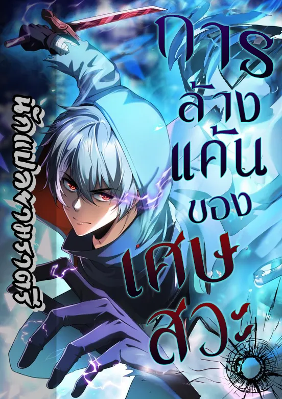 การล้างแค้นของเศษสวะ