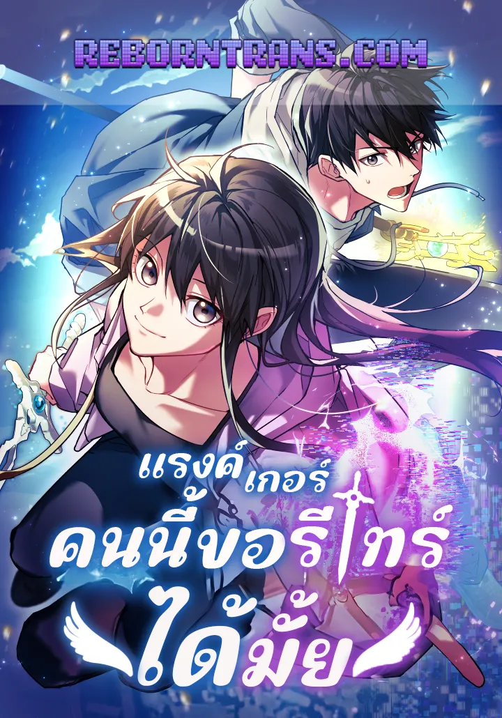 แรงค์เกอร์คนนี้ ขอรีไทร์ได้มั้ย