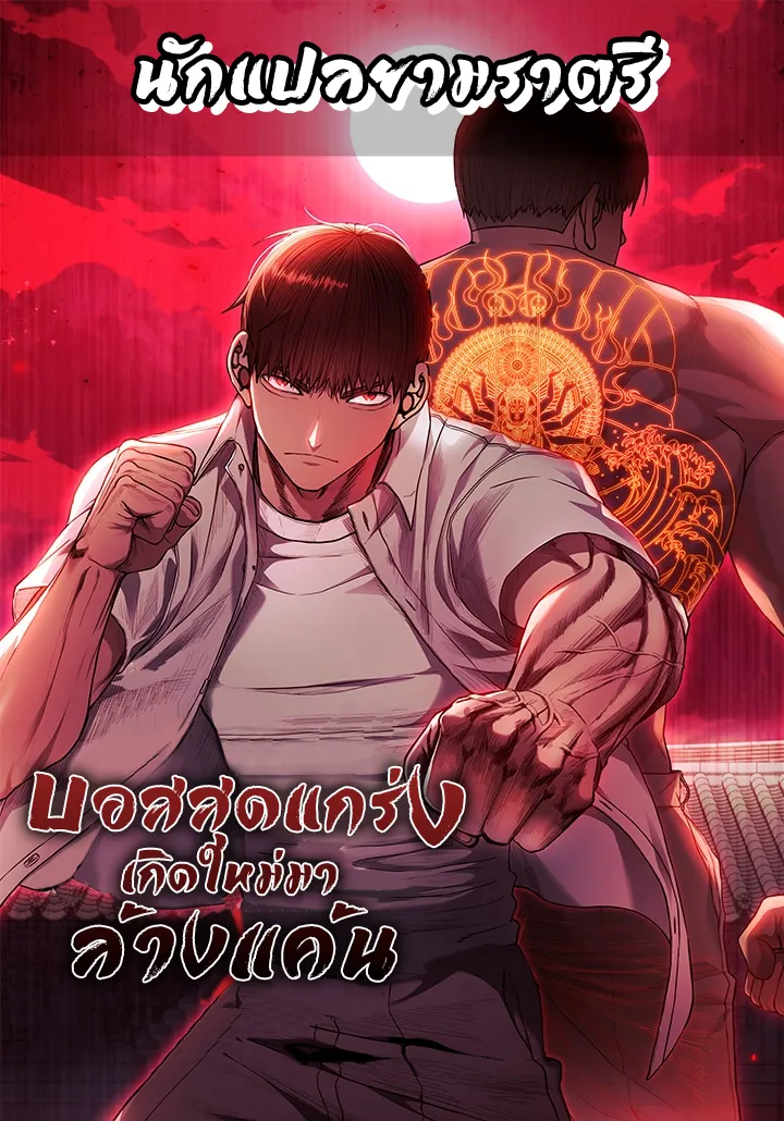 บอสสุดแกร่งเกิดใหม่มาล้างแค้น