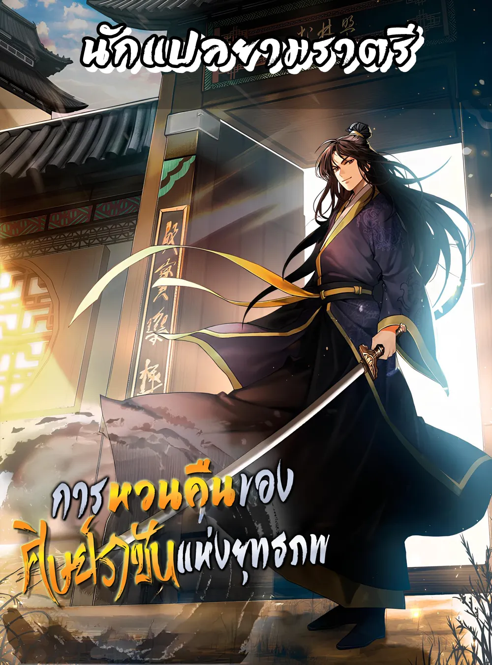 การหวนคืนของศิษย์ราชันแห่งยุทธภพ