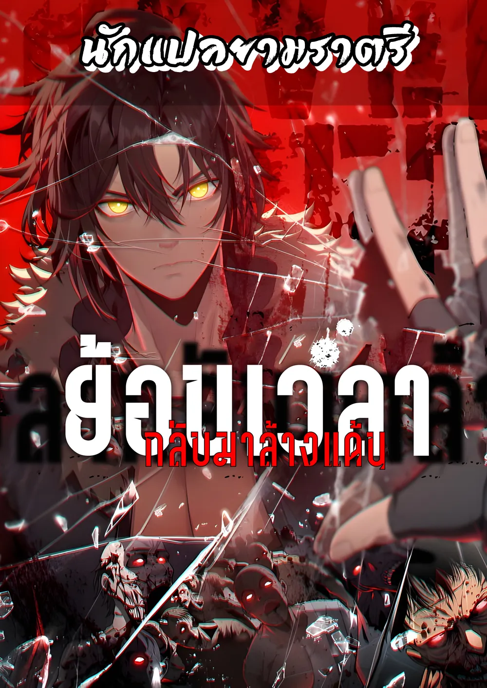 ย้อนเวลากลับมาล้างแค้น