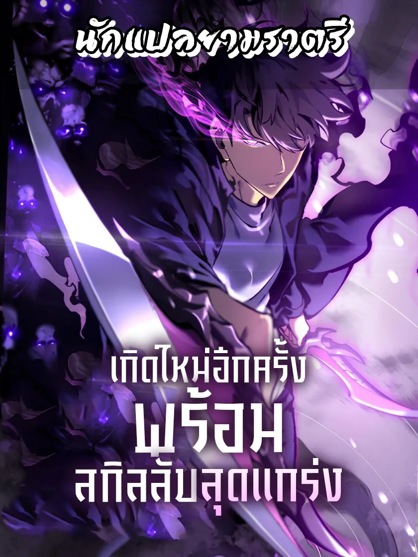 เกิดใหม่อีกครั้ง พร้อมสกิลลับสุดแกร่ง