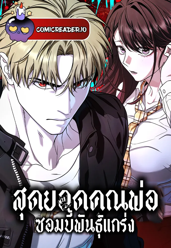 สุดยอดคุณพ่อซอมบี้พันธุ์แกร่ง