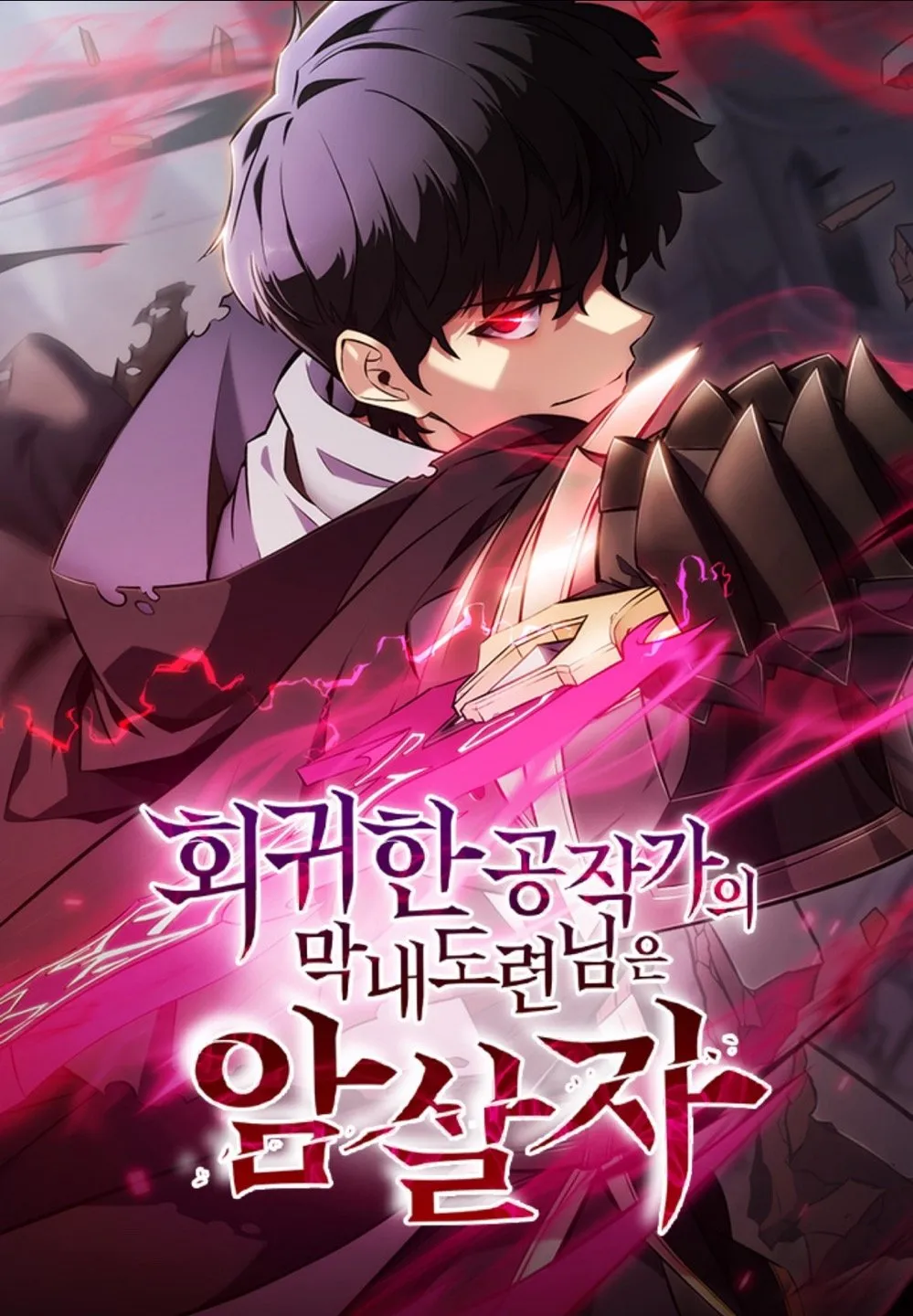 The Regressed Son of a Duke is an Assassin ลูกชายของดยุคเป็นนักฆ่าผู้หวนคืน