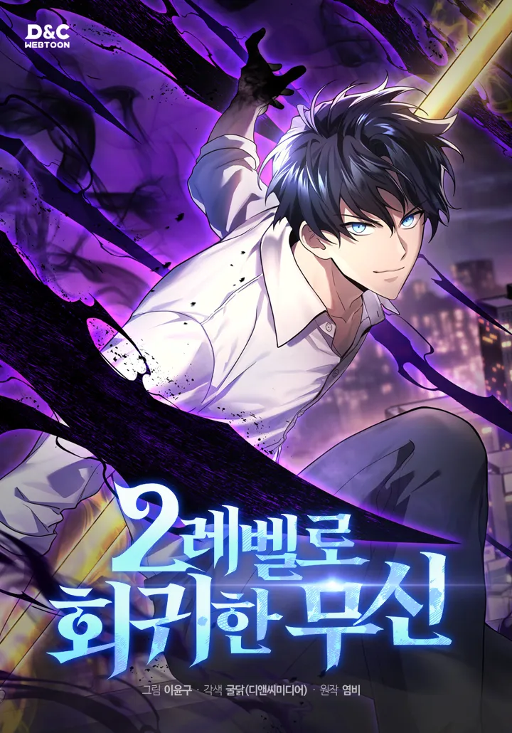 Martial God Regressed to Level 2 เทพสงครามหวนคืนเลเวล 2