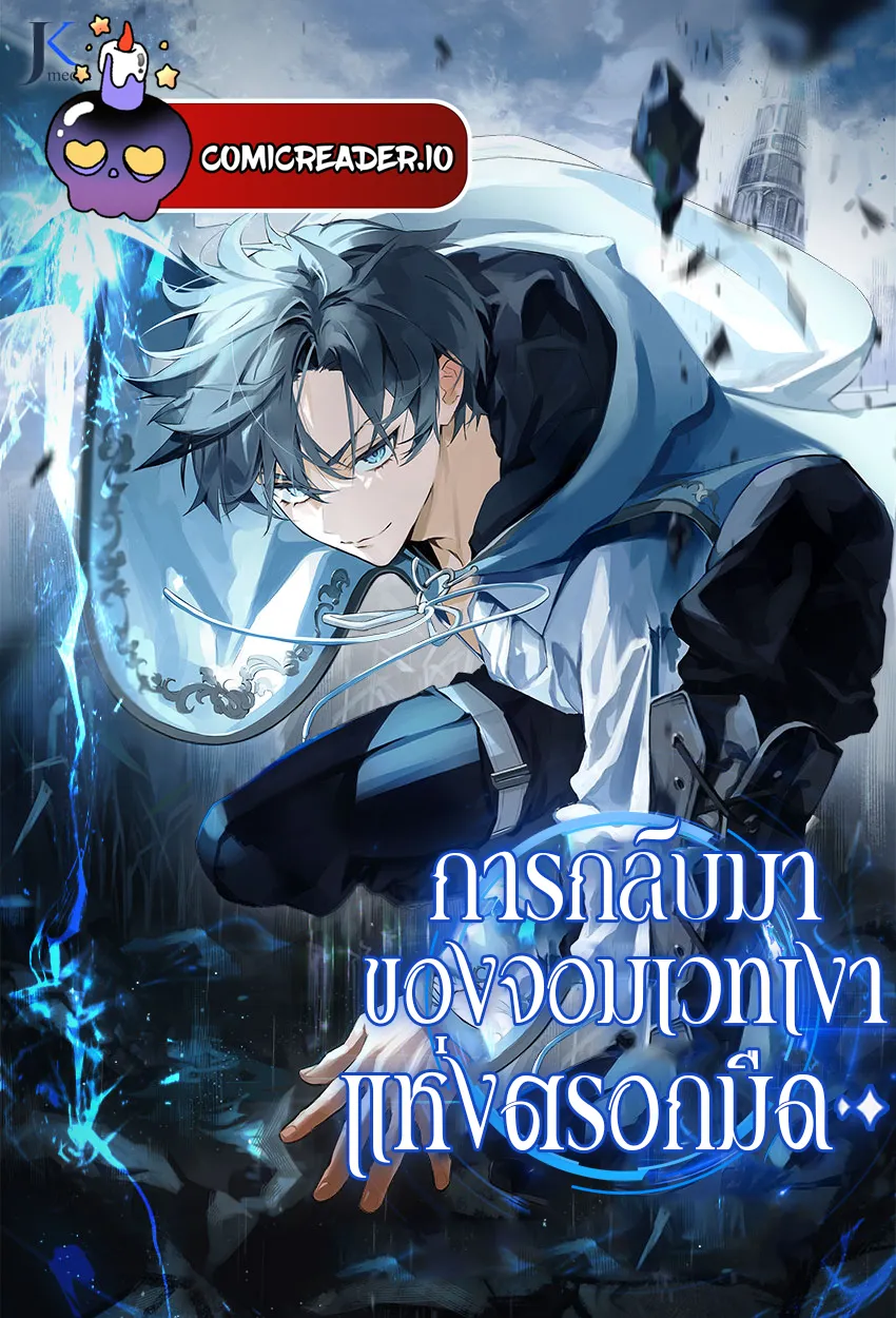 การกลับมาของจอมเวทเงาแห่งตรอกมืด