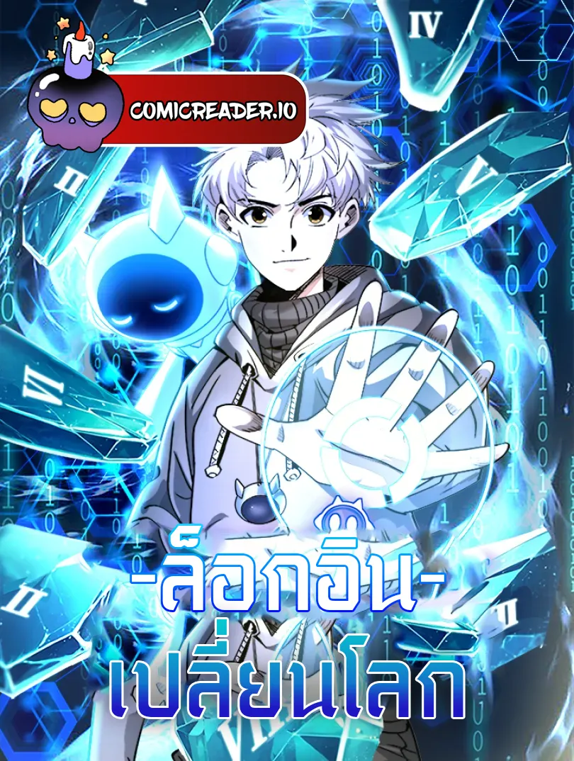 ล็อกอินเปลี่ยนโลก