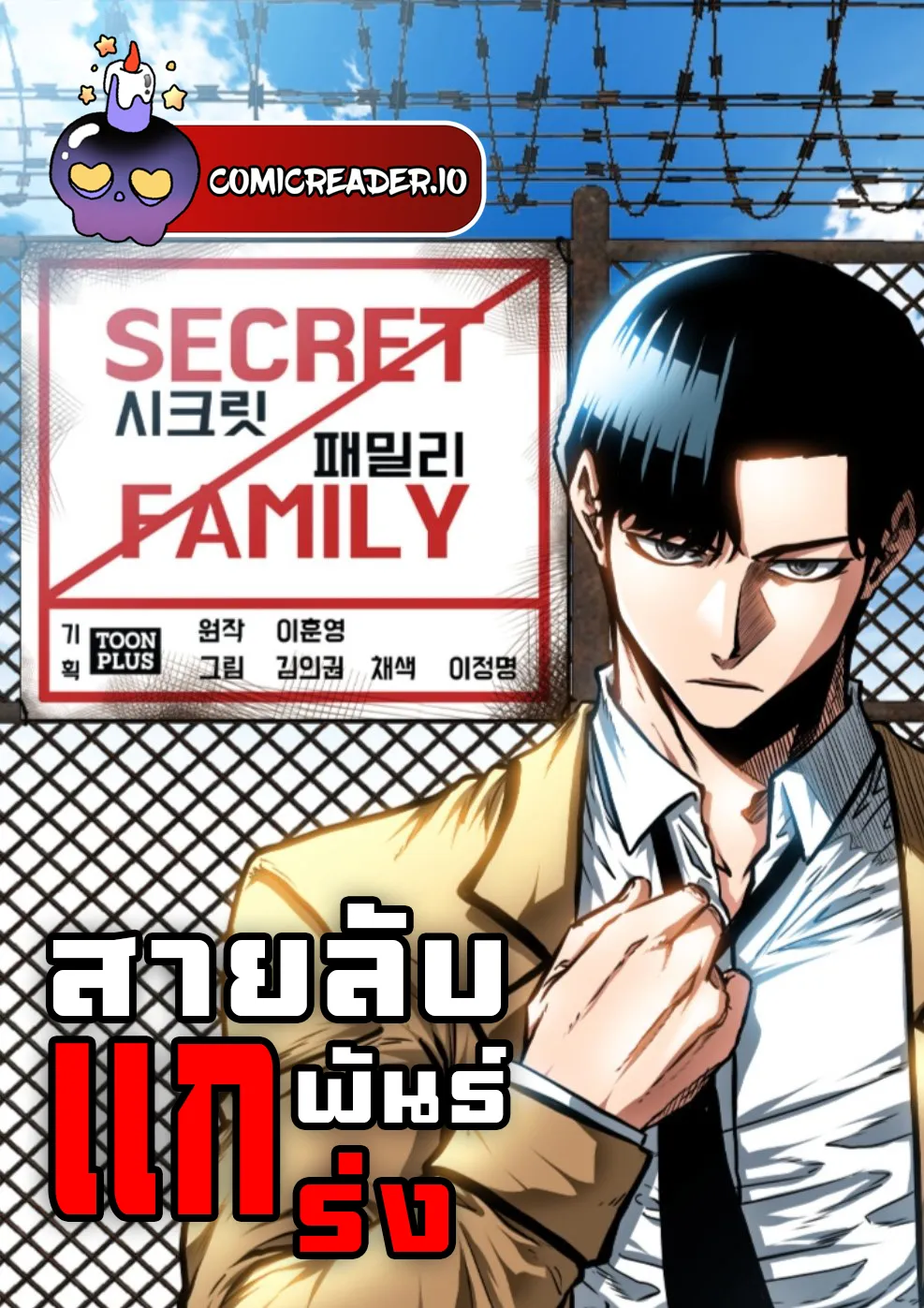 สายลับพันธุ์แกร่ง