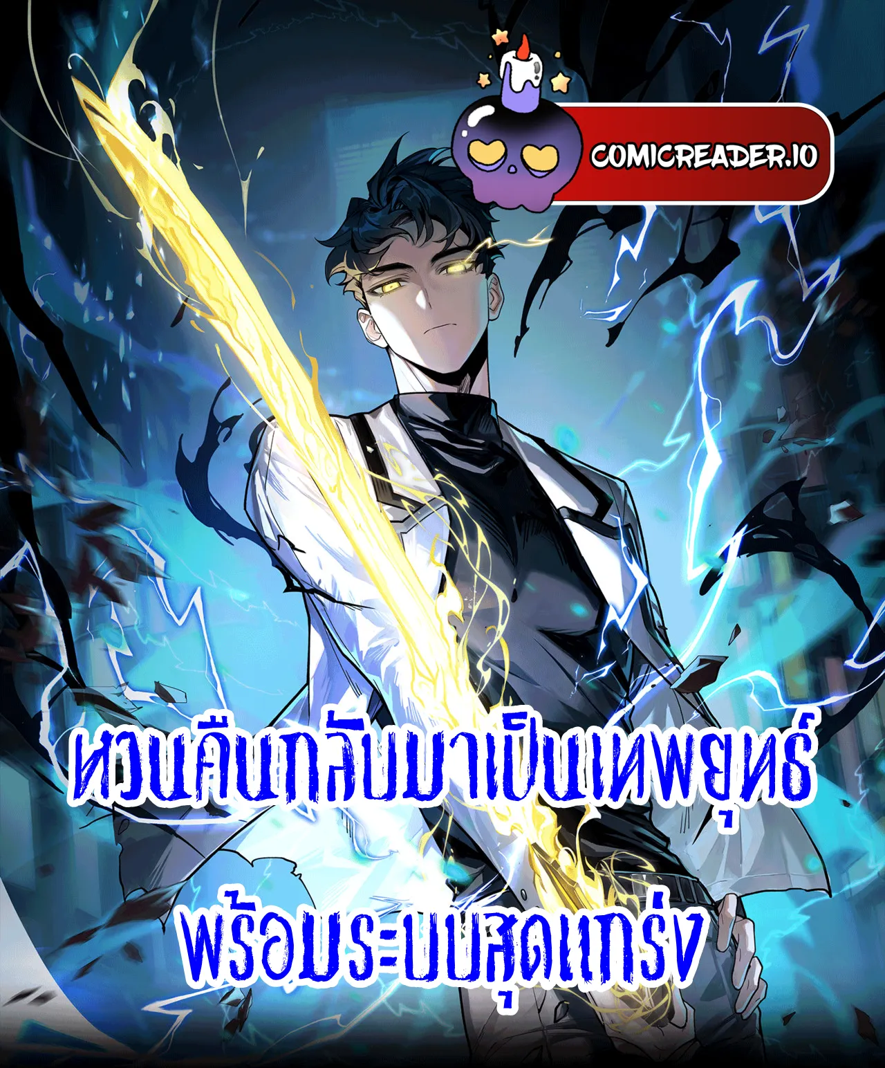 หวนคืนกลับมาเป็นเทพยุทธ์พร้อมระบบสุดแกร่ง