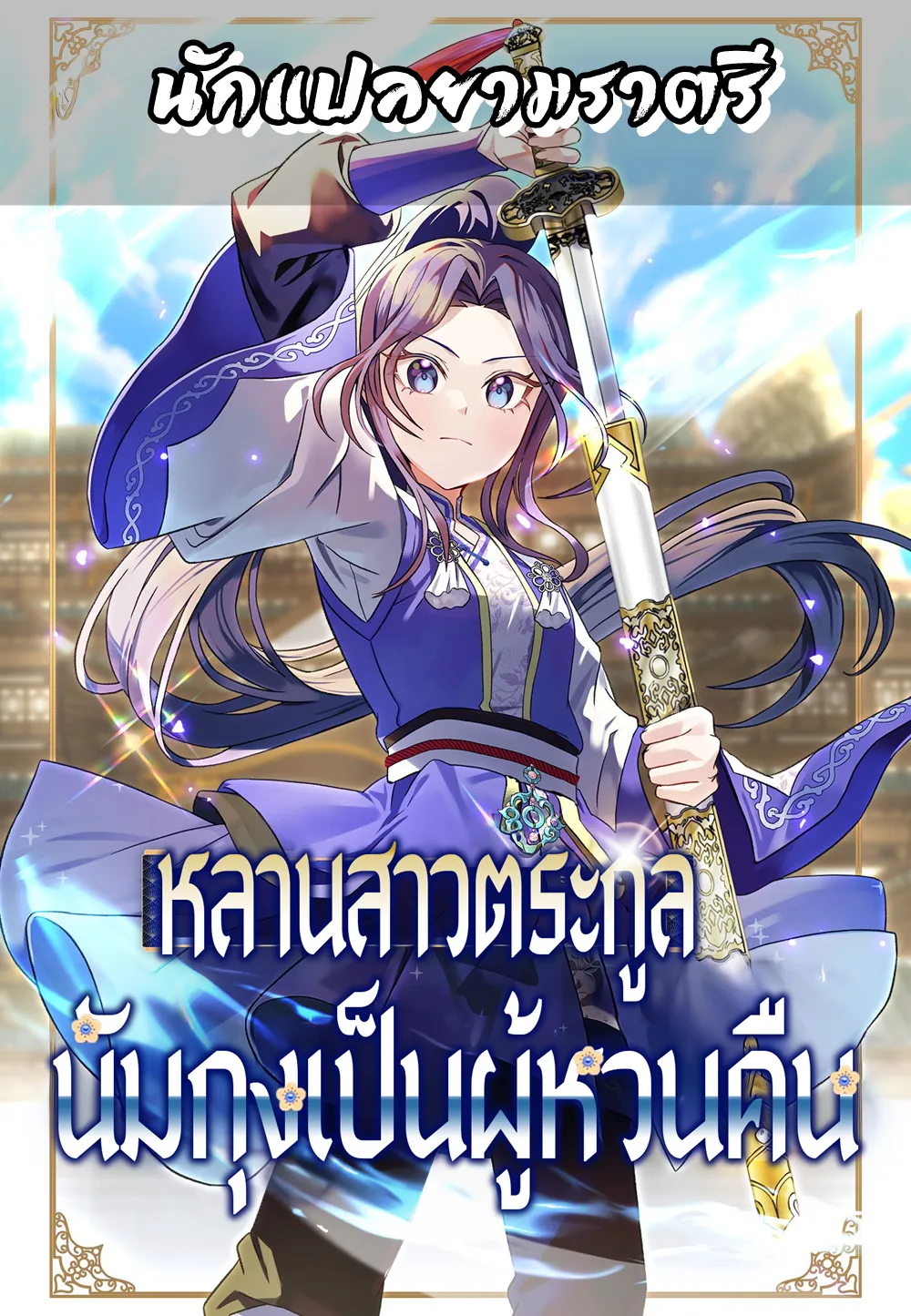 หลานสาวตระกูลนัมกุงเป็นผู้หวนคืน